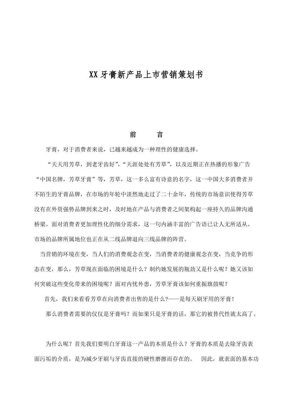 “皓凈至美”牙膏新品上市整合營銷策劃書