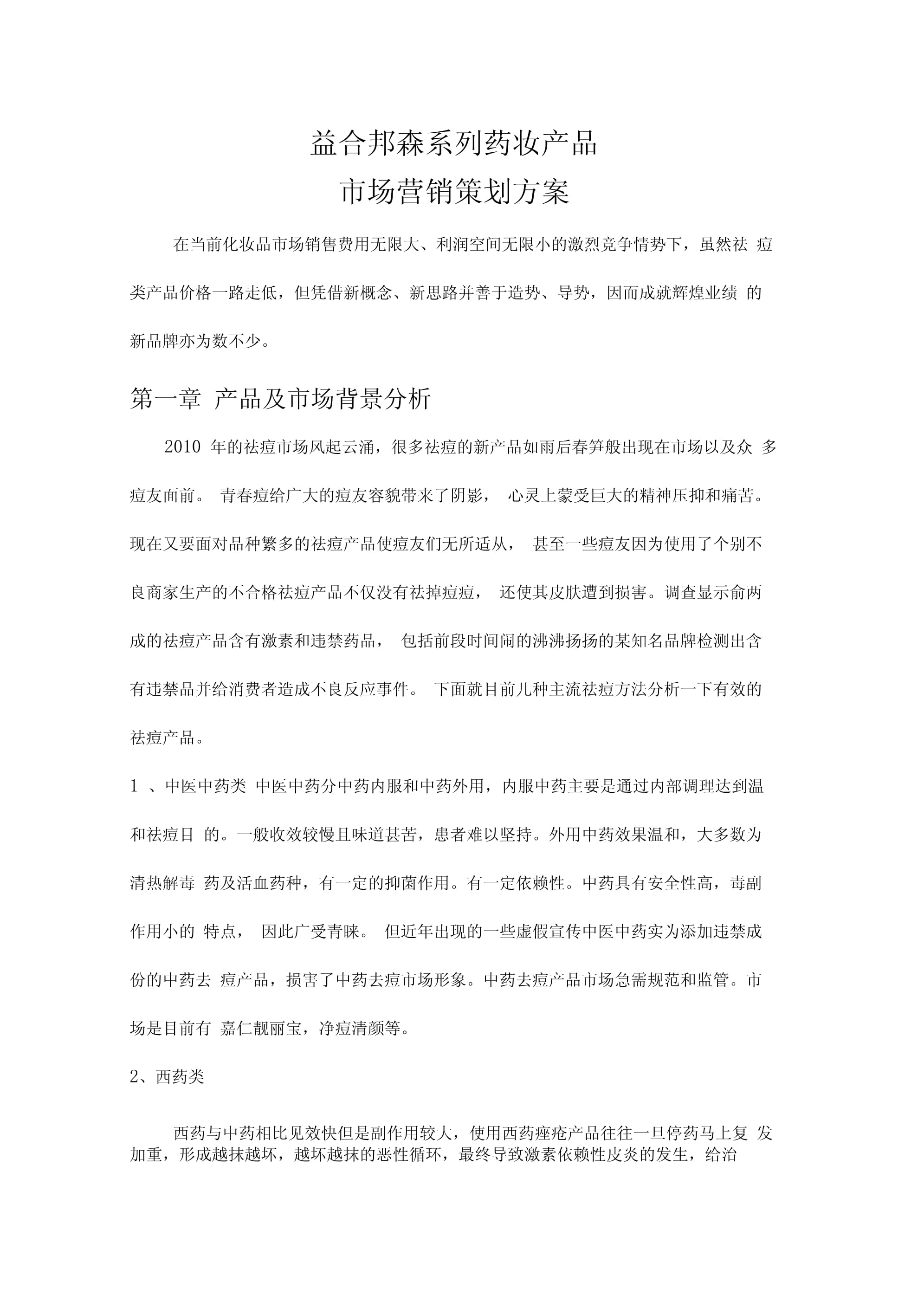 破圈新生 藥妝產品的精準營銷與品牌價值構建方案